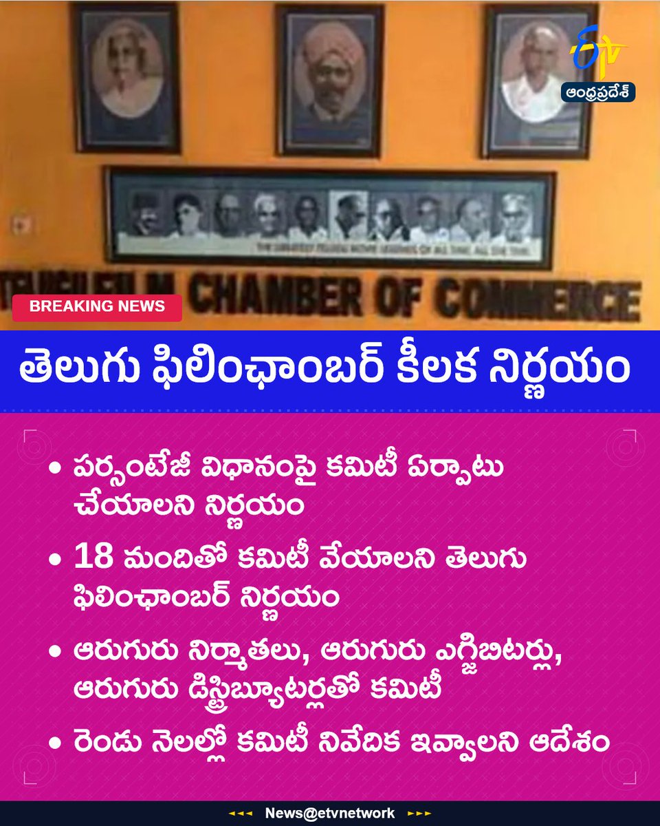 etvandhraprades's tweet photo. #TeluguFilmChamber
#Tollywood
#FilmIndustry
#PercentageSystem
#Etvapbreaking https://t.co/oQukIXYHD1
