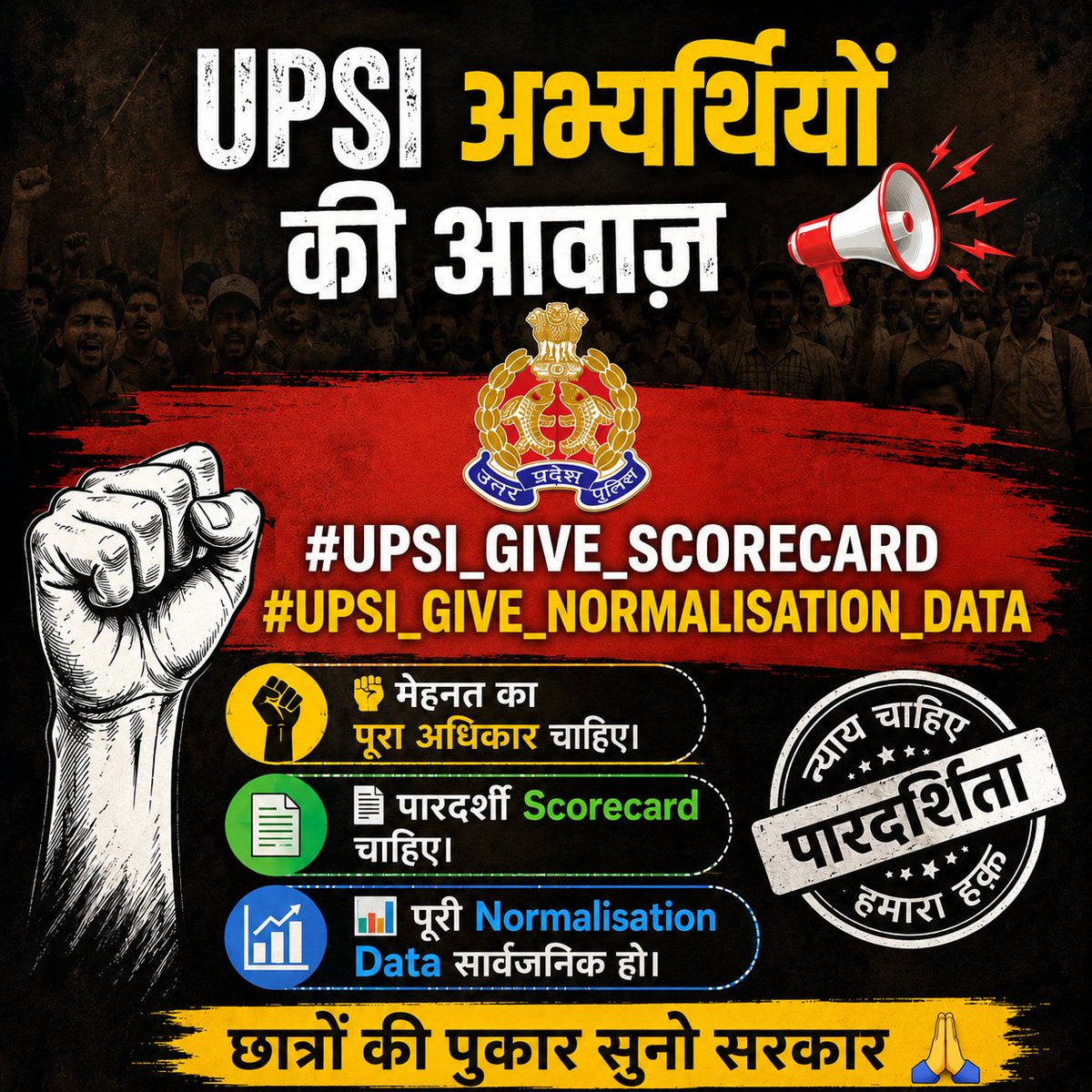TheNationFront's tweet photo. UPSI अभ्यर्थियों की सिर्फ एक मांग 👇
📄 Scorecard जारी करो
📊 Normalisation Data सार्वजनिक करो
मेहनत की है, पारदर्शिता हमारा अधिकार है। ✊
#UPSI_GIVE_SCORECARD 
#UPSI_GIVE_NORMALISATION_DATA 
@upprpb 
@Uppolice 
@Uppolice @dgpup 
@UPGovt @CMOfficeUP 
@myogiadityanath https://t.co/Ay44ANfohW