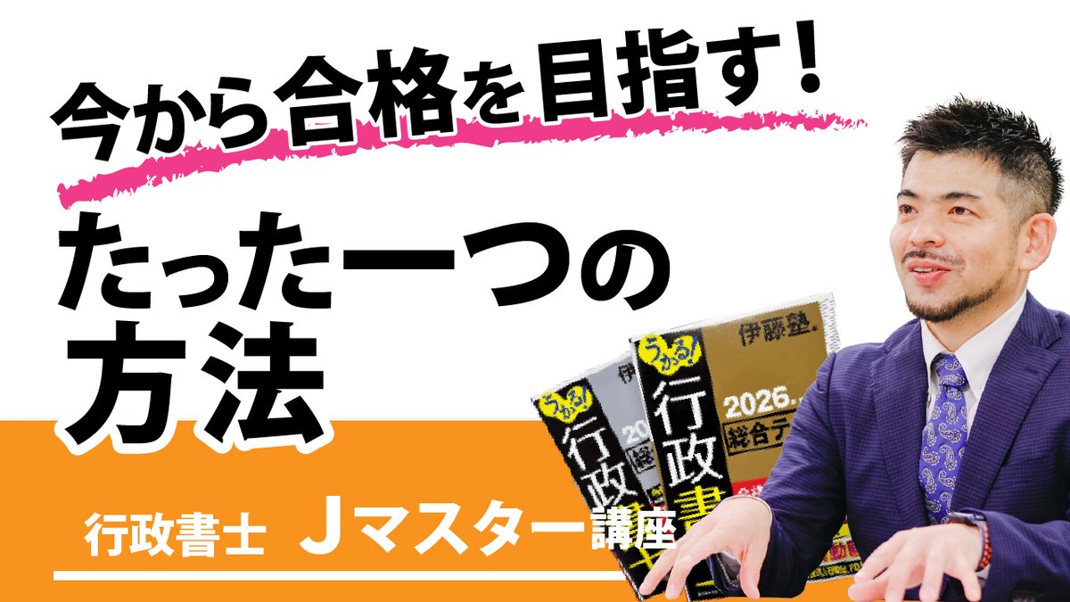 伊藤塾行政書士試験科 (@itojuku_kameusa) / Posts / X