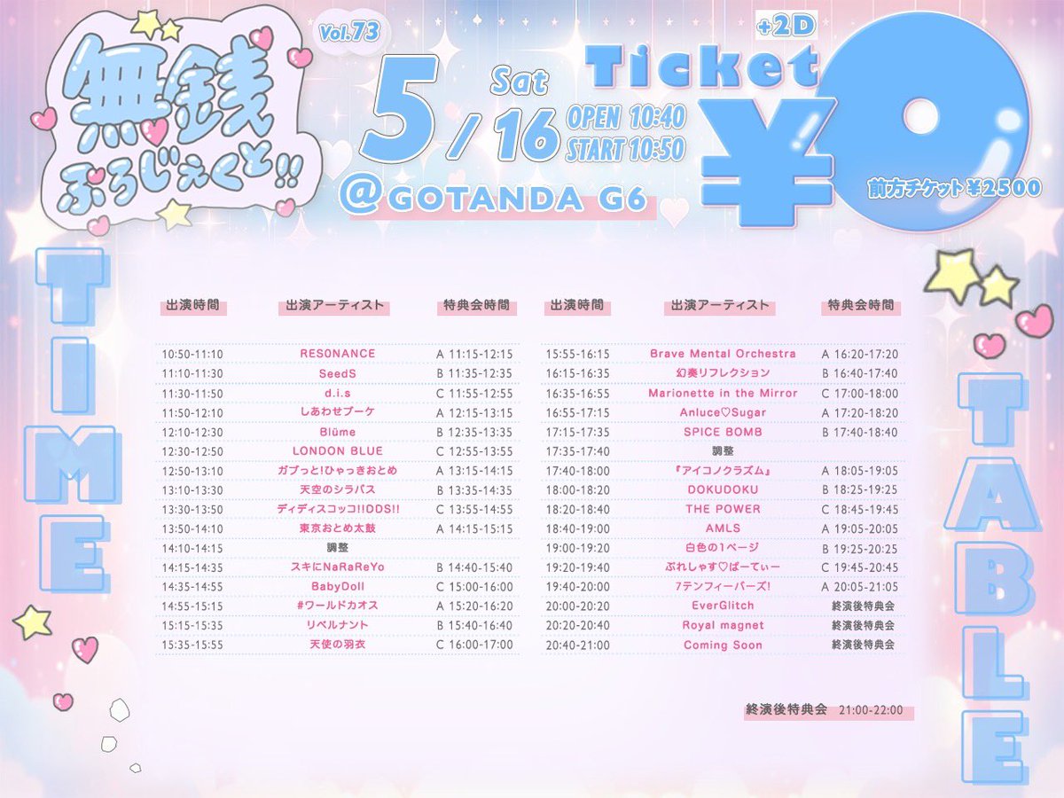 明日はこちら！ 無銭ぷろじぇくと!! vol.73 🎪GOTANDA G6 🎫通常エリア