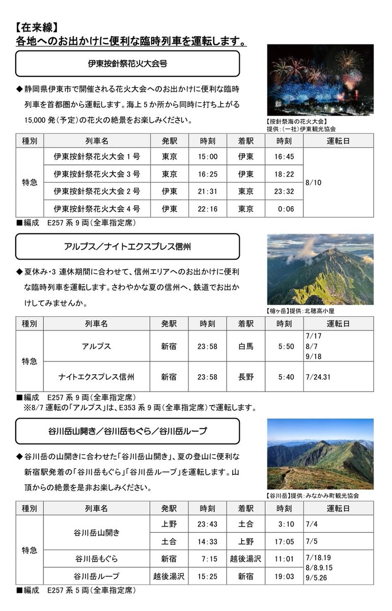 JR東日本、2026年7月〜9月の夏の臨時列車を公表！ 新宿発白馬行き夜行