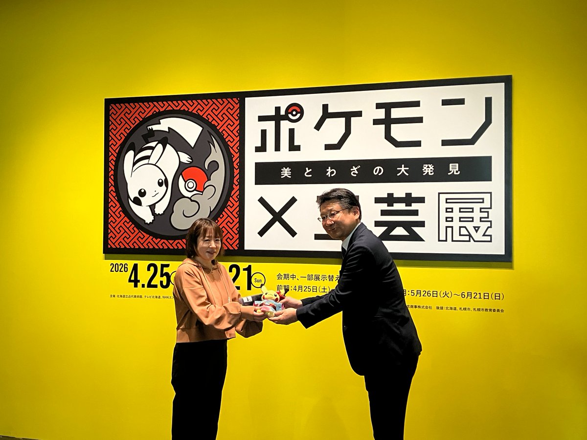 【公式】ポケモン×工芸展 北海道会場 tweet media