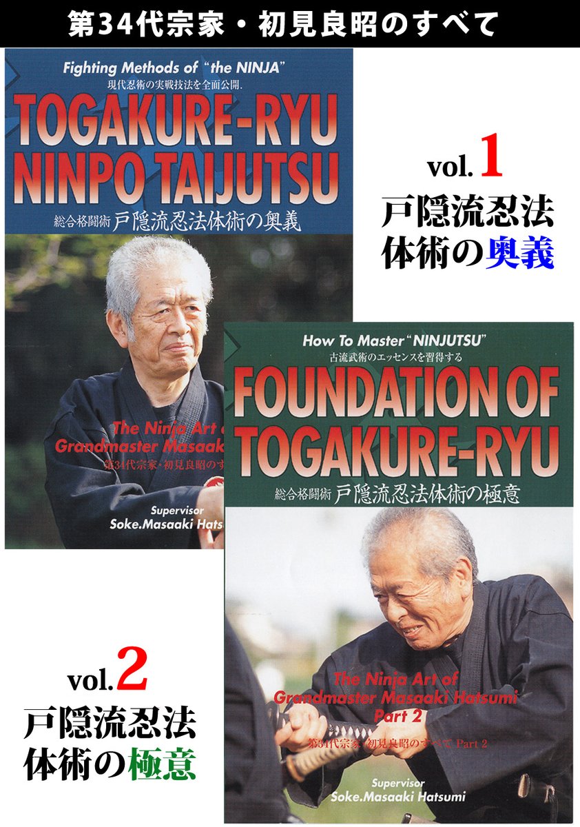 ☆秘伝webshop限定! セットでお得!! DVD『戸隠流忍法体術 全2巻』好評