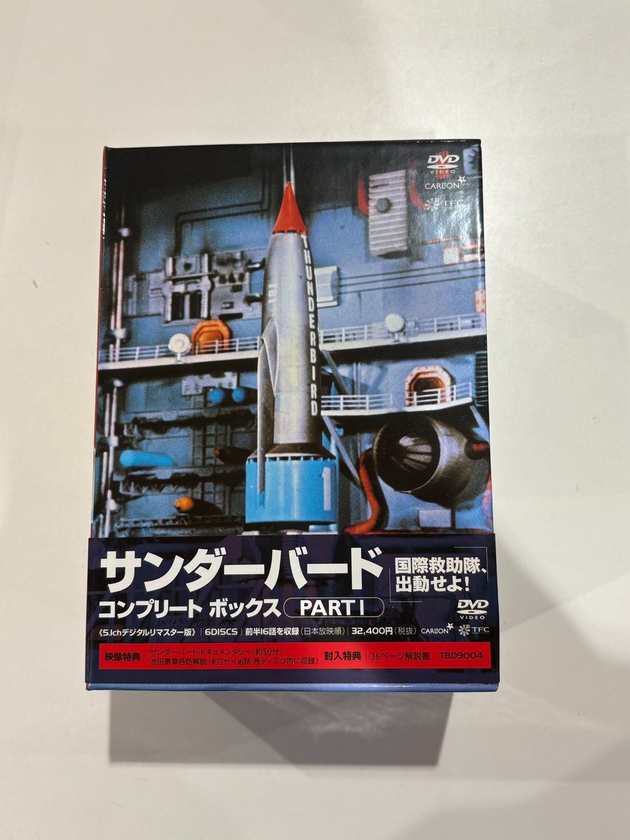 サンダーバード コンプリートボックス PART I [初回限定生産版]』 お