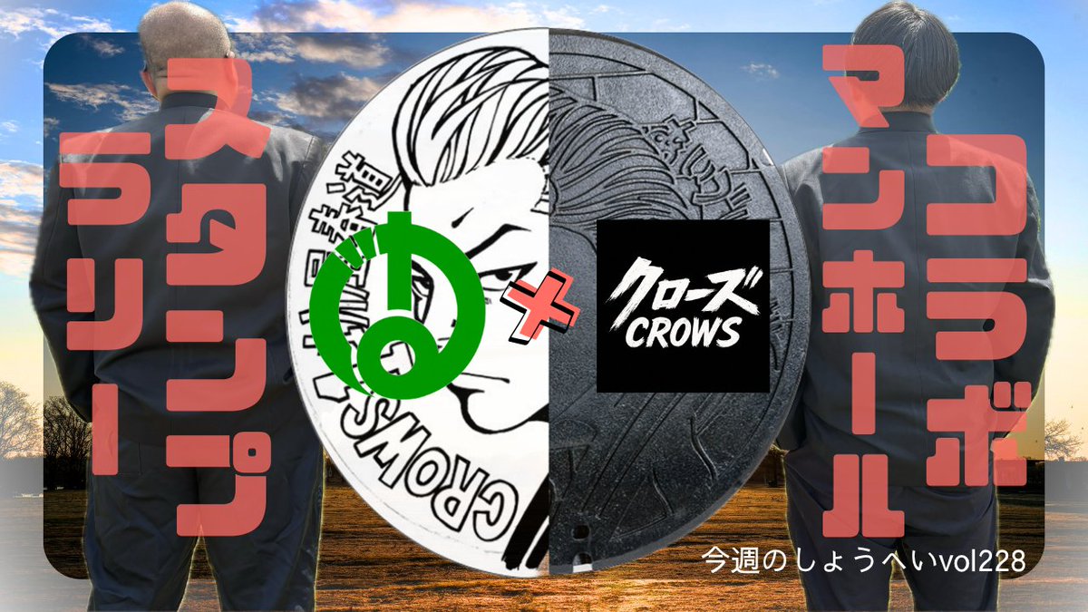 今週のしょうへいvol.228 〜クローズマンホールスタンプラリー〜 会津