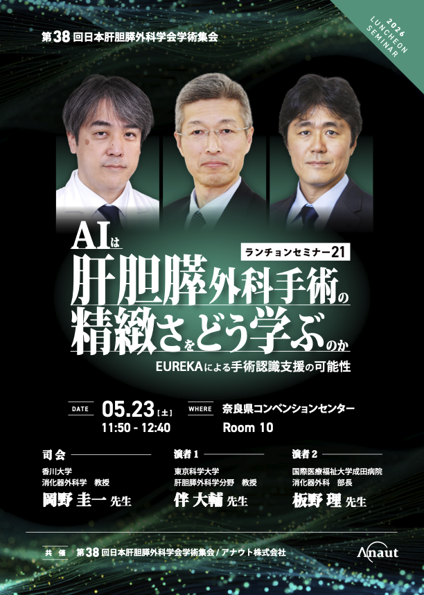 AnautSurg's tweet photo. 第38回日本肝胆膵外科学会学術集会（5月22日（金）～ 23日（土）に出展し、大会２日目にランチョンセミナーを開催いたします。  2026年5月23日（土）11:50-12:40 ランチョンセミナー21（Room10 / 奈良県コンベンションセンター)  ぜひ、お越しください。 https://t.co/lDXmBPo4ul