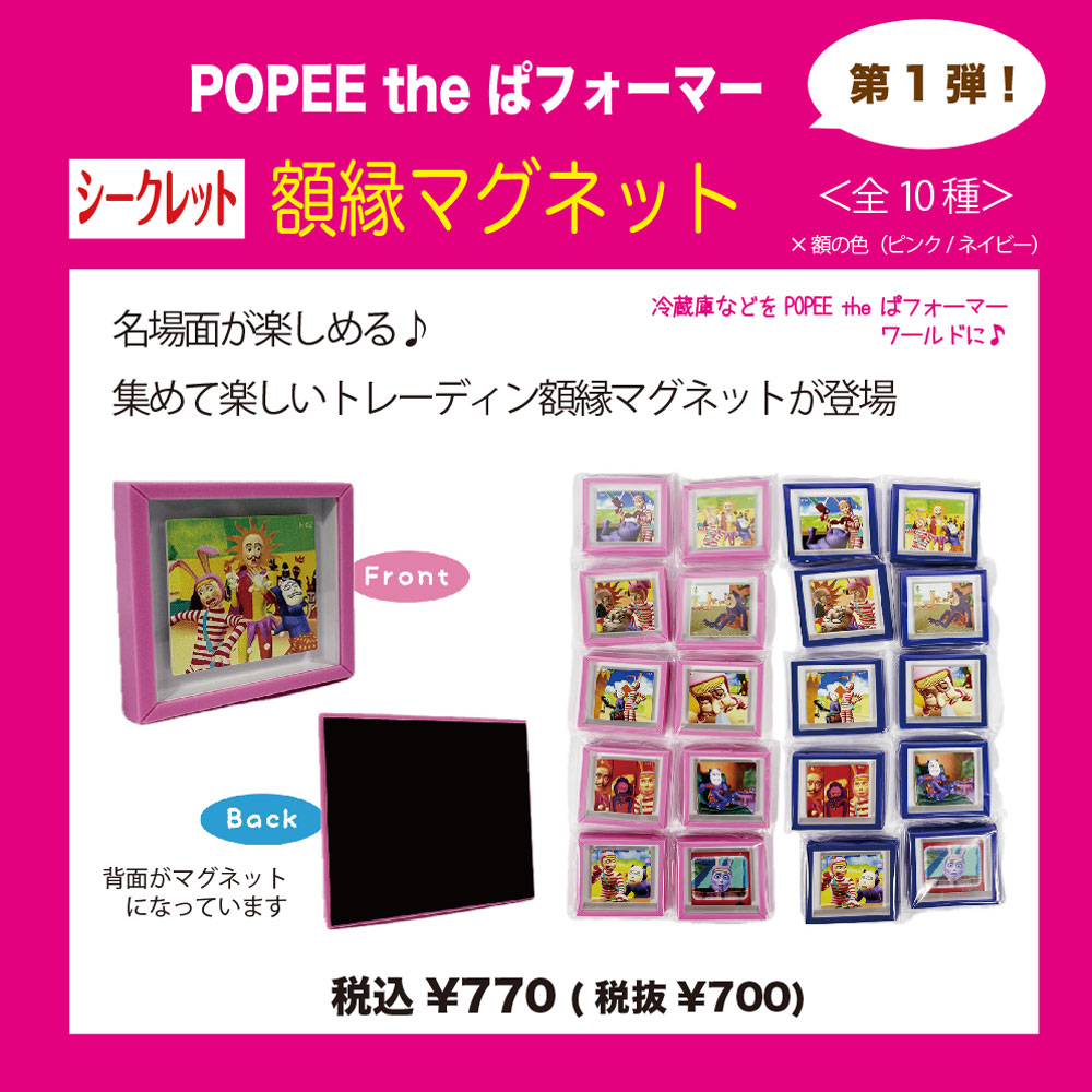 POPEE the ぱフォーマー 額縁マグネット（全10種×フレーム2色