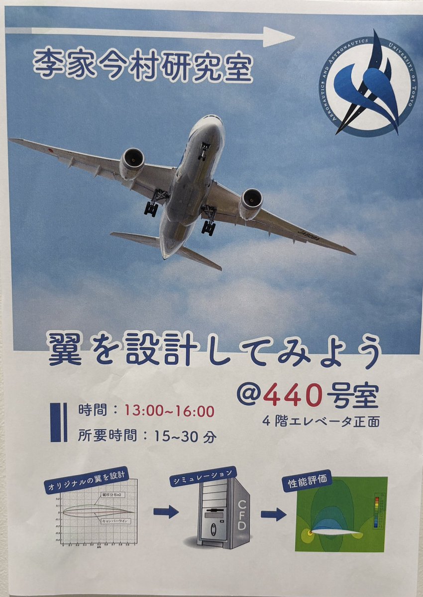 utaapr's tweet photo. 【五月祭企画】翼を設計してみよう！✈️

李家・今村研究室の「翼型設計シミュレーション」では、自分で設計した翼の性能を数値化！
歴代の挑戦者と競える性能ランキングも実施中です。
記録更新を目指そう！！

📍工学部7号館 440号室
詳細はリプ欄👇

#五月祭 #宙人 https://t.co/a7WKAfuzYD