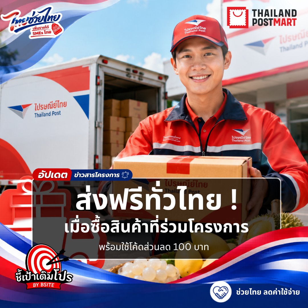 cheepaotermpro's tweet photo. 🚚 ส่งฟรีทั่วไทย ช้อปคุ้มกว่าเดิม!

เมื่อซื้อสินค้าที่ร่วมโครงการ
พร้อมใช้โค้ดส่วนลด 100 บาท
รับสิทธิ์ “จัดส่งฟรี” ทันที ✨

📅 ใช้ส��ทธิ์ได้ตั้งแต่
2 – 23 มิถุนายน 2569
ที่https://t.co/W8pIXD6Y3c

#ส่งฟรีทั่วไทย #ไทยช่วยไทย #thailandpostmart https://t.co/SBPwiDp10R