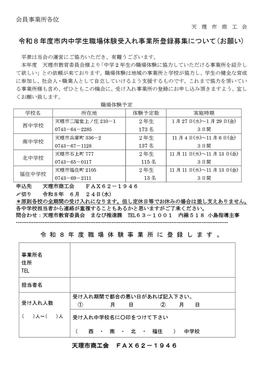 tenrishoukoukai's tweet photo. 【令和８年度 市内中学生職場体験受入れ事業所登録募集について(お願い)】

職場体験は地域の事業所と学校が協力し、学生の健全な育成に参加し社会人・職業人として自立していけるよう支援するものです。
※6月上旬にお送りする配布物にも入っています
#天理市商工会　#職場体験　#中学生　#育成 https://t.co/GHwCK3ZAit