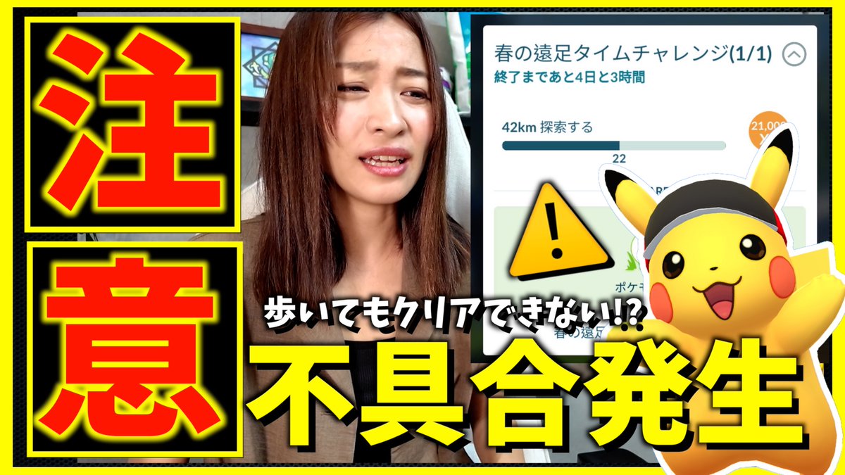 Yuri_FoL's tweet photo. 【動画更新】
すぐ確認して⚠️
歩いてもマラソンバイザーピカチュウのタスクがクリアできないバグ発生中だと🫠!?

対処法を調べつつ、アップデートしてみたら想像以上にやばいかも、、、

ご確認、しっかりどうぞ🙇‍♀️

#ポケモンGO

 https://t.co/DGAiq0JPKb @YouTubeより https://t.co/jSUKa9NuWt
