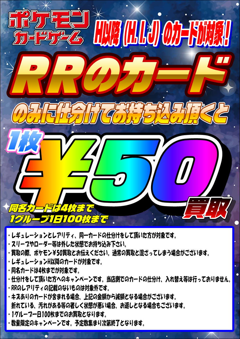 レギュレーションH以降のRRのカードの特価買取を始めました！ RRのみに