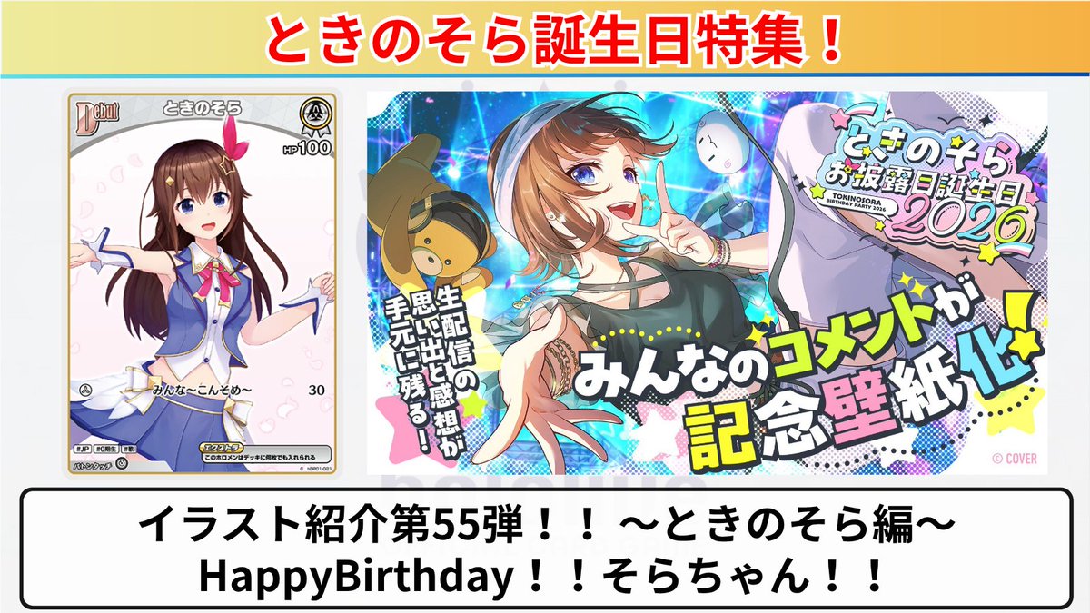 【1月】そら ホロカ イラスト&新カード紹介‼️ 〜🐻ときのそら編💿〜 ✓ 今日が誕生