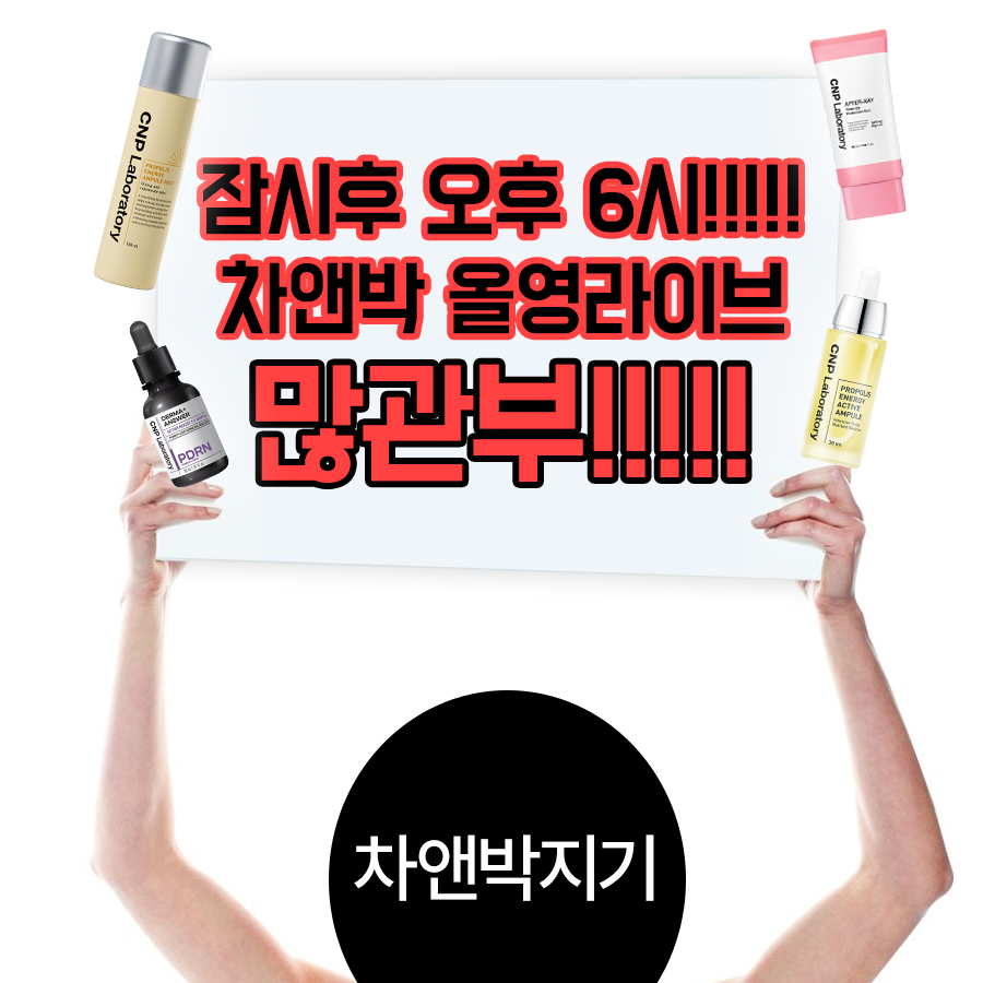 CNP_Laboratory's tweet photo. 이 글을 본 앤핑이, 지금 당장
차앤박 올영 라이브 대기 타기!!

(라이브 플레이어는 6시부터 오픈🔥)
https://t.co/hcznNLEiUH https://t.co/S2n2xRlFPU