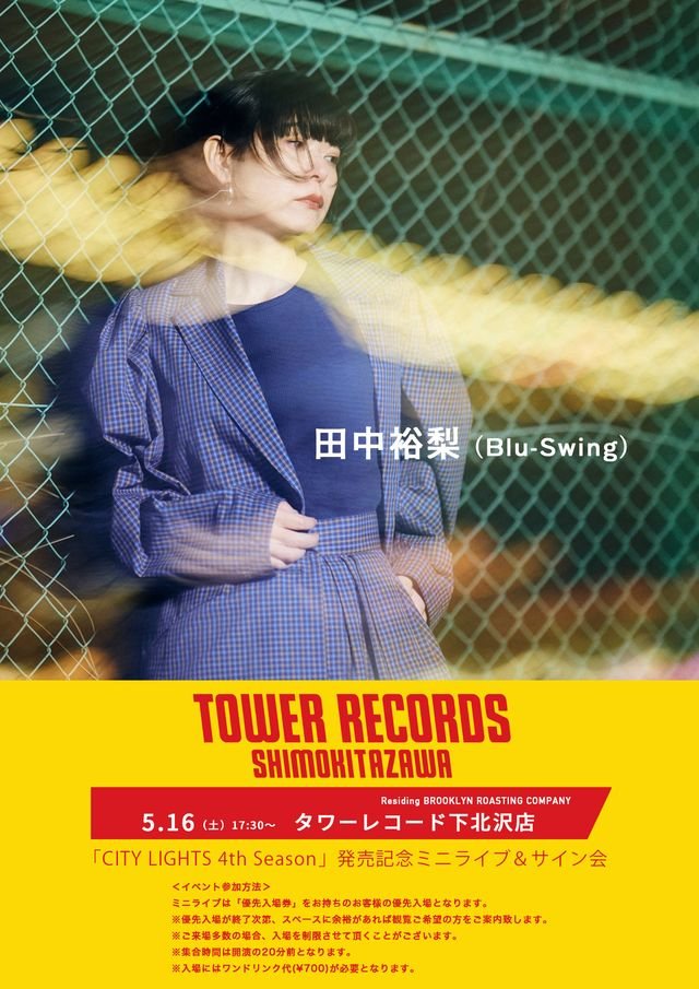 イベント詳細決定💥】 明日、5/16(土) #田中裕梨(Blu-Swing)のイベント