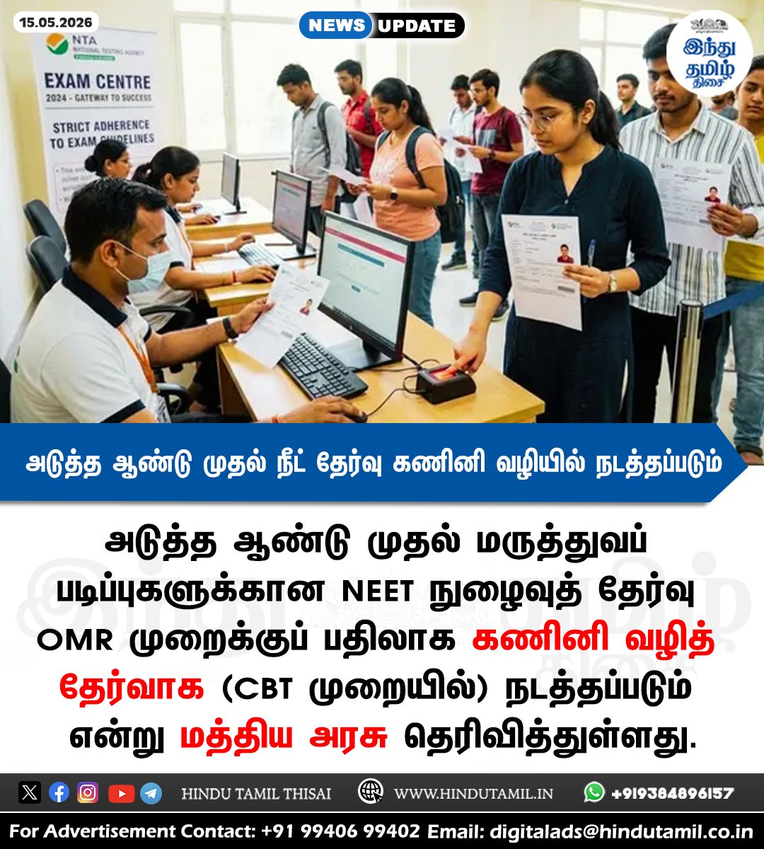 TamilTheHindu's tweet photo. அடுத்த ஆண்டு முதல் நீட் தேர்வு கணினி வழியில் நடத்தப்படும்: மத்திய அரசு > https://t.co/Wi0IRqAHHg

#NEETExam | #NEETUG2026 | #CBT | #ComputerBasedTest | #CentralGovt https://t.co/9BaxLyA0ak