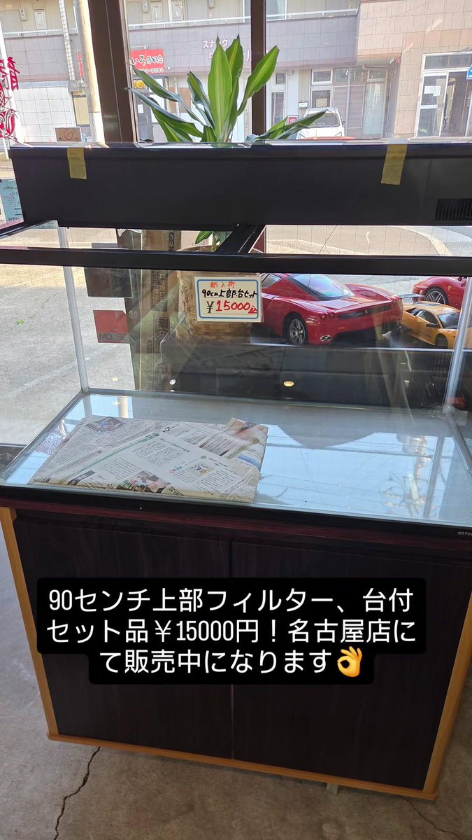 90センチ水槽セット品！ 大型魚ちょっと初めてみたいという方に特に