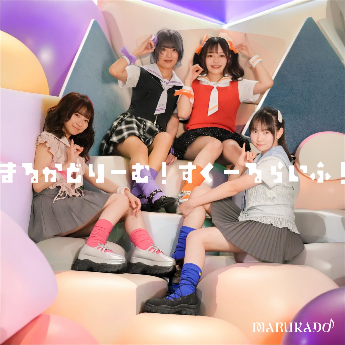 ○△ 新曲デジタルリリース ○△ 『まるかどりーむ！すくーるらいふ