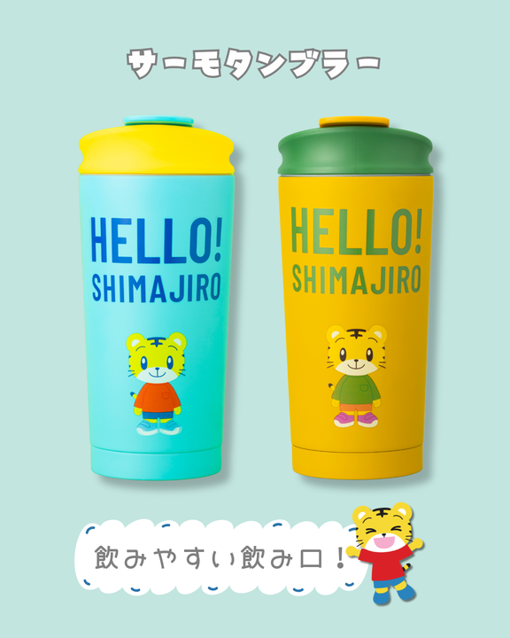おでかけの日も、おうち時間も、 しまじろうと一緒だとなんだか楽しく
