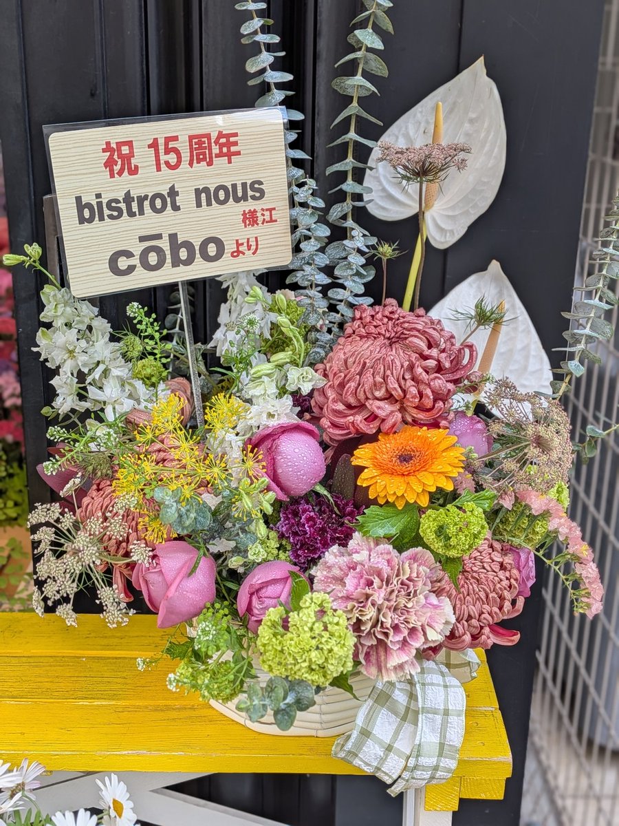 hanabunsan's tweet photo. #花文676【bistrot nous様 15周年お祝いお花🍷】
外神田のパン屋さんcobo様よりご注文いただき、制作させていただきました🥩
ご注文いただきまして誠に有難う御座います🙂↕️✨そしてそして!!15周年おめでとうございます🍲🥗🧀🥓
#ビストロヌー
#秋葉原
#オススメ
#cobo
#パン屋 https://t.co/mfXea6HpLI