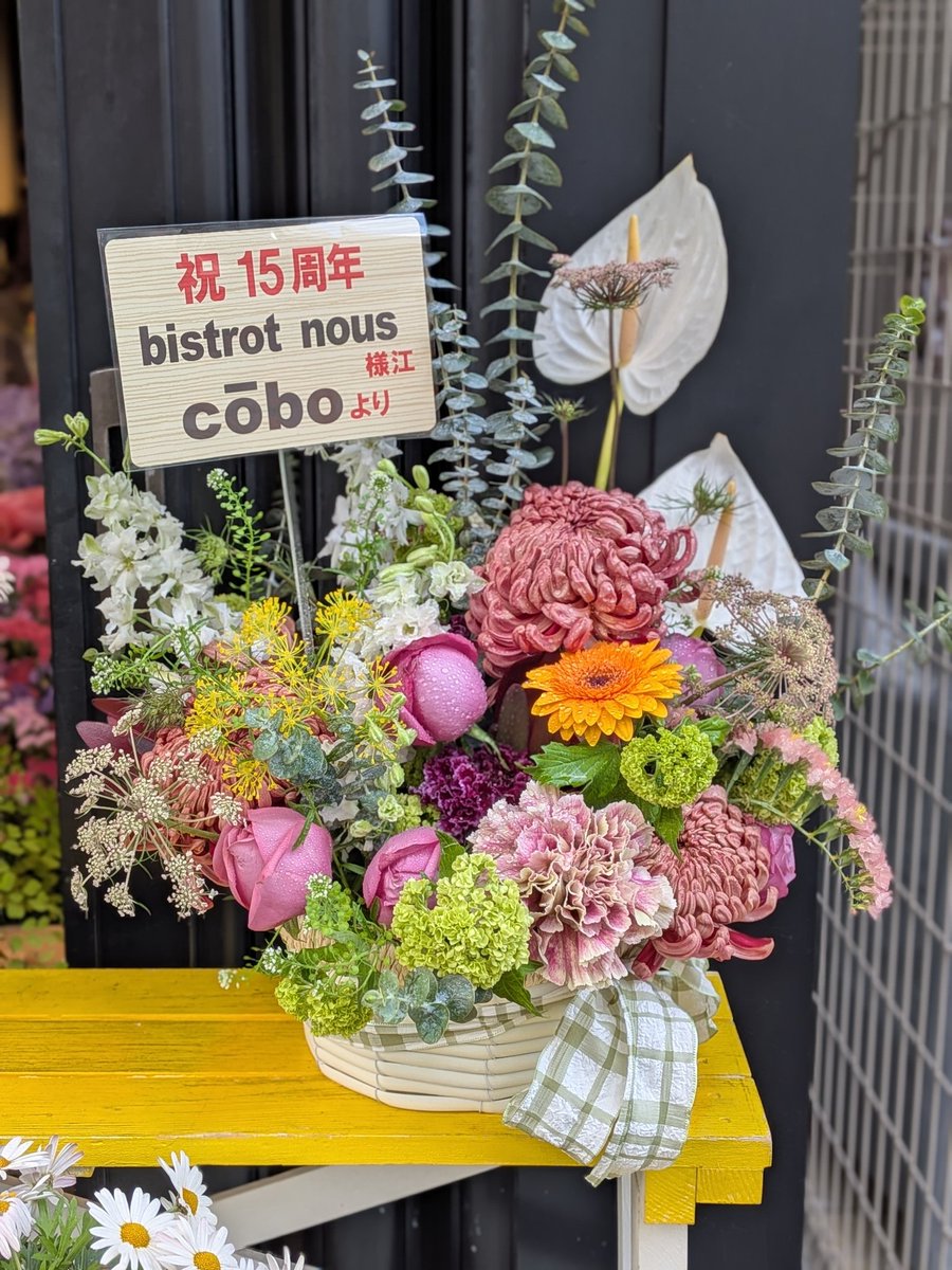 hanabunsan's tweet photo. #花文676【bistrot nous様 15周年お祝いお花🍷】
外神田のパン屋さんcobo様よりご注文いただき、制作させていただきました🥩
ご注文いただきまして誠に有難う御座います🙂↕️✨そしてそして!!15周年おめでとうございます🍲🥗🧀🥓
#ビストロヌー
#秋葉原
#オススメ
#cobo
#パン屋 https://t.co/mfXea6HpLI