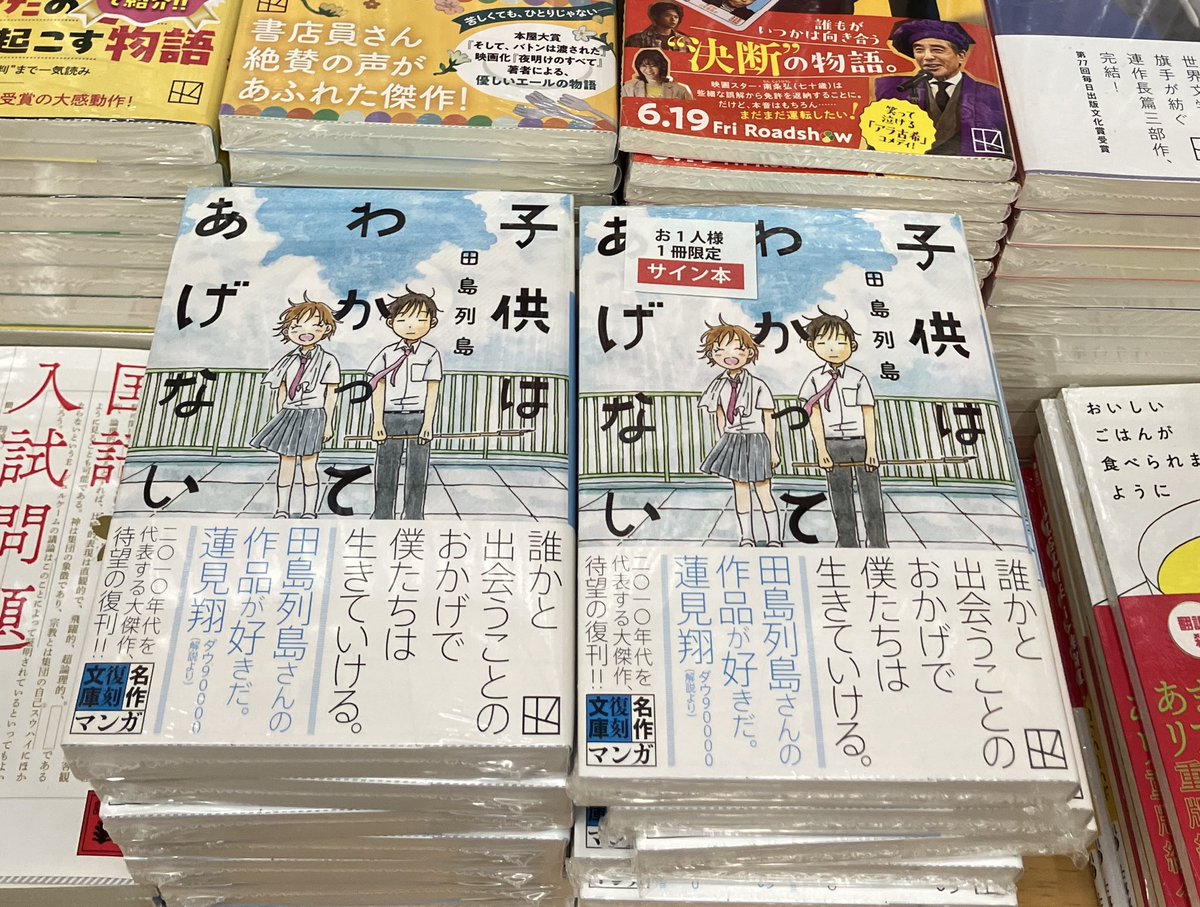 サイン本入荷】 田島列島さん『子供はわかってあげない』(講談社文庫
