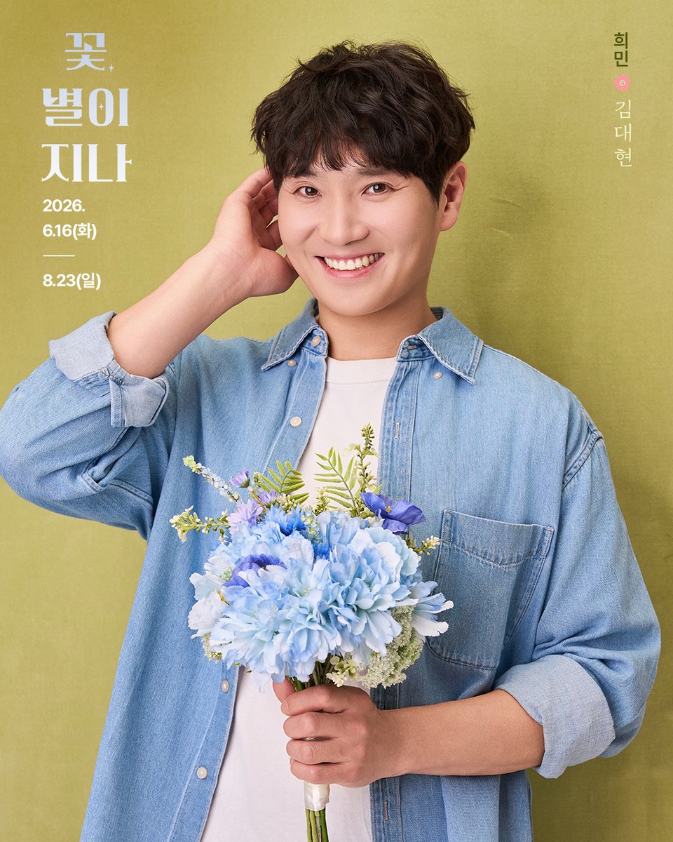 theater_ganda's tweet photo. 💐연극 <꽃, 별이 지나> ⠀
#꽃별이지나 #프로필공개

“예쁜 꽃이 되고, 빛나는 별이 되는 거야”
꽃 같은 사람들과 별이 된 사람들의 아름다운 이야기

✦ 𝗖𝗵𝗮𝗿𝗮𝗰𝘁𝗲𝗿 𝗣𝗿𝗼𝗳𝗶𝗹𝗲 ✦
희민 | 김대현

-
💐연극 <꽃, 별이 지나>
기간: 2026.06.16(화) ~ 2026.08.23(일)
장소: NOL 서경스퀘어 스콘 1관 
⠀ ⠀ ⠀
#공연배달서비스간다 #공연예술창작주체