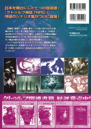 入荷情報】 『クトゥルフ神話TRPGシナリオ集 七つの怪談』 再入荷しま