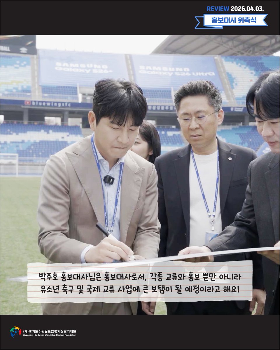 suwonworldcup's tweet photo. 박주호 홍보대사와 함께한 특별한 하루⚽💙
위촉식부터 경기장 투어까지, 빅버드에 새로운 에너지가 더해졌습니다!
앞으로 펼쳐질 다양한 활동도 기대해주세요🙌
#수원월드컵경기장 #빅버드 #박주호 #홍보대사 #경기수원월드컵경기장관리재단 https://t.co/eXYk0A8kTU