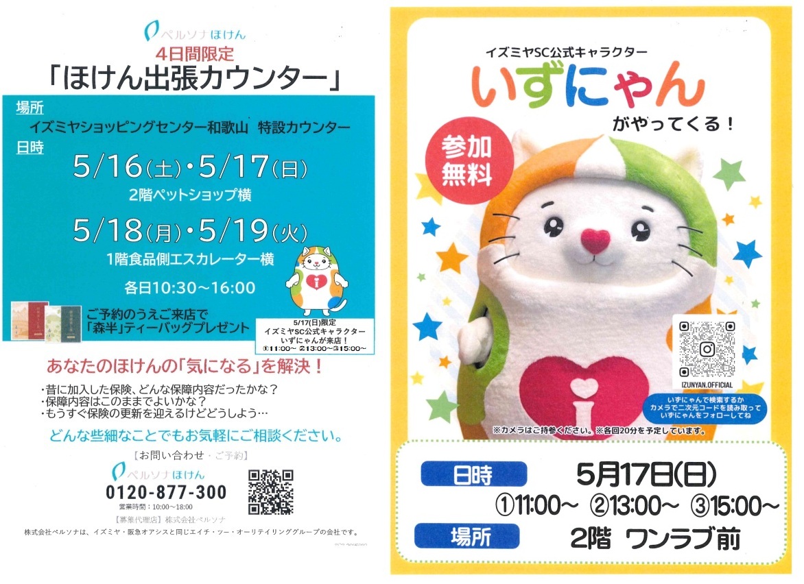 イズミヤショッピングセンター和歌山 🟦ペルソナ保険🟦 4日間限定