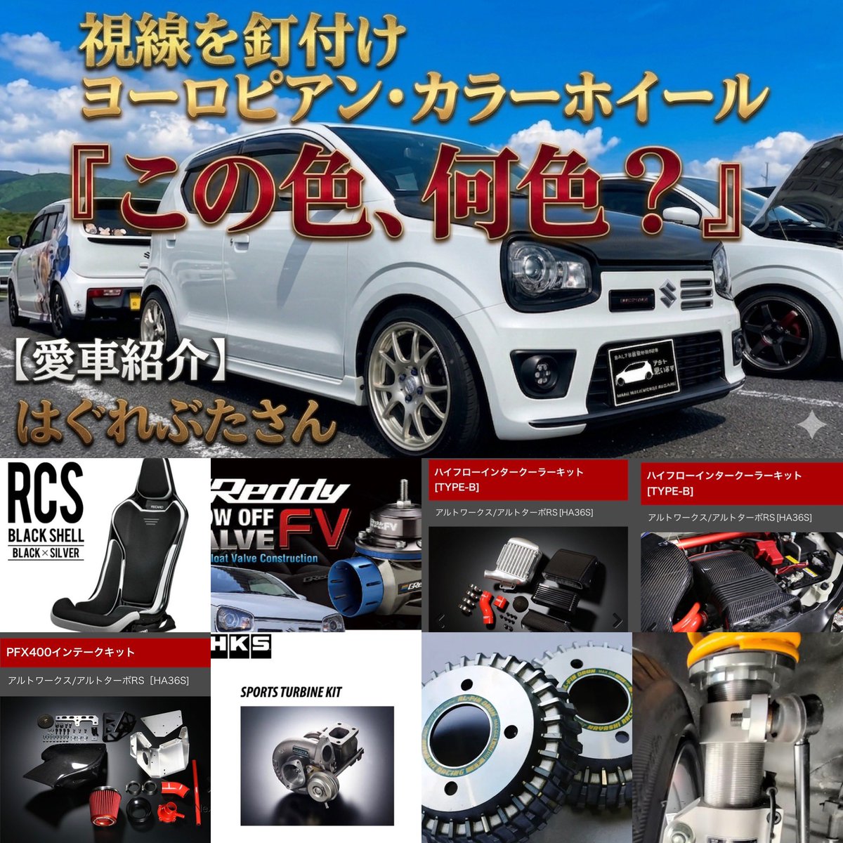 teppetep's tweet photo. コマーシャル🫴
『この色・何色？』←タイトル
フジモンさんにいただきました

【愛車紹介】視線を釘付け⭐︎綺麗なヨーロピアン・カラーホイール　はぐれぶたさん　#東海36アルトオフ　@ALTOZAITAKUWORKS 
https://t.co/SfBGEHSqHs
#アルトワークスDIY
#DIY-LIFEのフジモンチャンネル https://t.co/ekZ7omMxfS