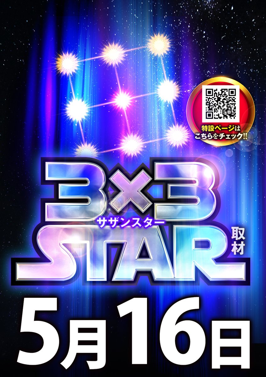 明日！！ 5⃣月1⃣6⃣日 💫➂×❸STAR取材💫 #キング3久山1700 #サザン