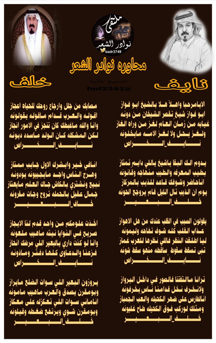 badr3749's tweet photo. #جديدابداع_شعراء 
#ملتقى_نوادرالشعر
#محاورة_النوادر 
┈┈┈❀┈┈┈
الشاعر المبدع 🖋
نايف الخراص 
@naifalkharras

الشاعر المبدع 🖋
خلف البعير 
@1388_khalaf
┈┈┈❀┈┈┈ 
#تصميم_عاليه
@fmf2341 https://t.co/Adu8Y7eVT7