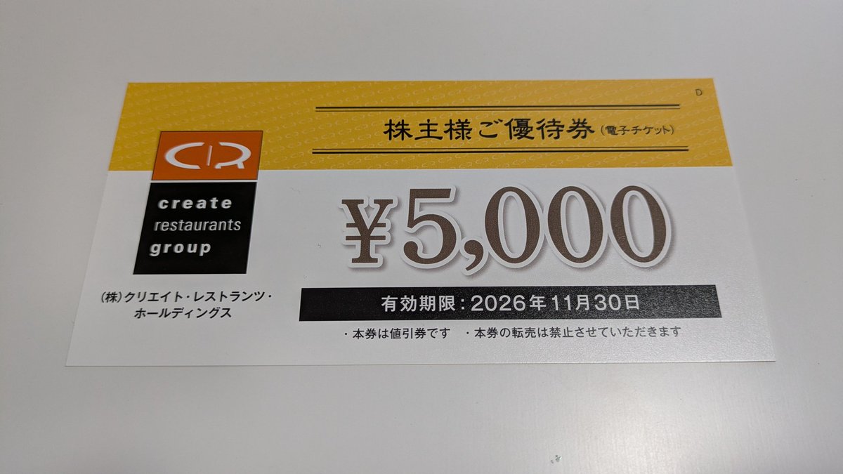 今週届いていた株主優待たち✨ クリエイトレストランツ