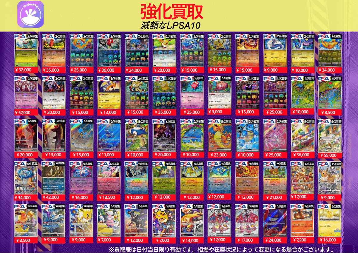 5/16（土曜日) ⚡️PSA10強化買取⚡️ ☀️KoDuckYa減額なし買取表