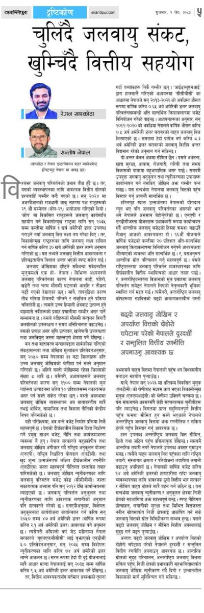 ReganSapkota's tweet photo. आज जलवायु वित्त सम्बन्धी  @SantoshNepal_ र मेरो लेख @ekantipur_com प्रकाशित भएको छ जसमा बढ्दो वित्तीय अन्तर, चुनौती र अगाडिको बाटोबारे चर्चा गरेका छौं।
आशा छ आगामी बजेटले जलवायु वित्तलाई गम्भीर रूपमा सम्बोधन गर्नेछ।
https://t.co/1U6atN9XCw
विस्तृत अध्ययन: https://t.co/7O8GoYZRMW https://t.co/QoQVzyrOQe