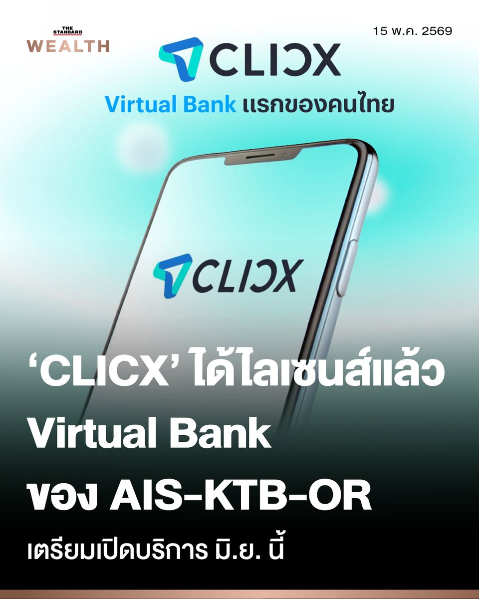 Standard_Wealth's tweet photo. แบงก์ชาติ-คลัง ไฟเขียว ‘CLICX’ Virtual Bank ของ AIS-KTB-OR เตรียมเปิดบริการ มิ.ย. นี้

แบงก์ชาติและคลัง อนุมัติใบอนุญาต Virtual Bank ให้ ‘CLICX’ ของ AIS-KTB-OR เตรียมเปิดให้บริการเดือนมิถุนายนนี้ ชูโมเดล Beyond Banking ดึงเทคโนโลยี-ข้อมูลทางเลือก ขยายโอกาสเข้าถึงบริการการเงินของคนไทย โดยเฉพาะกลุ่ม Unserved และ Underserved

วันนี้ (15 พฤษภาคม) ธนาคารแห่งประเทศไทย และกระทรวงการคลัง อนุญาตให้ ธนาคารคลิกซ์ หรือ CLICX ประกอบธุรกิจธนาคารพาณิชย์ไร้สาขา (Virtual Bank) และธุรกิจบริการชำระเงินภายใต้การกำกับอย่างเป็นทางการ โดยเตรียมเปิดให้บริการในเดือนมิถุนายน 2569

CLICX เป็นบริษัทร่วมทุนระหว่าง แอดวานซ์ อินโฟร์ เซอร์วิส, ธนาคารกรุงไทย และ ปตท. น้ำมันและการค้าปลีก ซึ่งผสานจุดแข็งด้านเทคโนโลยีดิจิทัล ความเชี่ยวชาญทางการเงิน และระบบนิเวศธุรกิจที่เชื่อมโยงกับชีวิตประจำวันของผู้บริโภค

โดย AIS แจ้งต่อตลาดหลักทรัพย์แห่งประเทศไทยว่า เมื่อวันที่ 14 พฤษภาคม 2569 ธปท. ได้มีหนังสือแจ้งให้ CLICX ทราบว่า รัฐมนตรีว่าการกระทรวงการคลังอนุญาตให้ประกอบธุรกิจธนาคารพาณิชย์ไร้สาขา พร้อมใบอนุญาตให้ประกอบธุรกิจบริการการชำระเงินภายใต้การกำกับ

ทั้งนี้ ก่อนหน้านี้ กลุ่มพันธมิตรได้รับความเห็นชอบจากรัฐมนตรีว่าการกระทรวงการคลังให้จัดตั้ง Virtual Bank ตั้งแต่วันที่ 19 มิถุนายน 2568 ก่อนร่วมกันจัดตั้งบริษัท ธนาคารคลิกซ์ เมื่อวันที่ 8 สิงหาคม 2568 เพื่อเตรียมความพร้อมด้านระบบและยื่นขอใบอนุญาตอย่างเป็นทางการ

CLICX จะดำเนินธุรกิจภายใต้แนวคิด ‘Bank in One CLICX’ มุ่งสู่การเป็น Beyond Banking ผ่านการฝังบริการทางการเงินเข้าไปในชีวิตประจำวันของผู้ใช้งานอย่างไร้รอยต่อ พร้อมใช้ข้อมูลทางเลือก (Alternative Data) เพื่อเพิ่มโอกาสให้ประชาชนทุกกลุ่ม โดยเฉพาะกลุ่ม Unserved และ Underserved เข้าถึงบริการทางการเงินได้มากขึ้น

AIS ระบุว่า ความร่วมมือครั้งนี้จะช่วยต่อยอดการเข้าถึงผลิตภัณฑ์ทางการเงินที่เหมาะสม ปลอดภัย และเป็นธรรม ภายใต้กรอบการกำกับดูแลของ ธปท. พร้อมยกระดับการแข่งขันของอุตสาหกรรมการเงินดิจิทัลไทยในระยะต่อไป

#TheStandardWealth