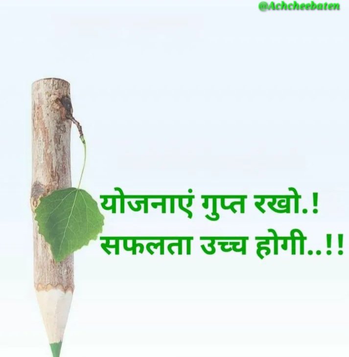 Achchheebaaten's tweet photo. योजनाएं गुप्त रखो.! सफलता उच्च होगी..!

#achcheebaten https://t.co/gizx7CrTaV
