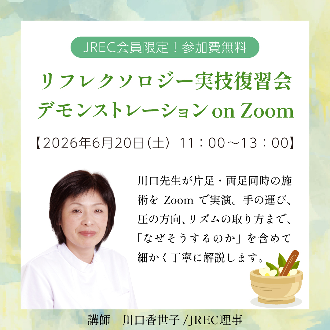 jrec_reflex's tweet photo. JREC Zoomセミナーのお知らせ

【JREC会員さま限定／参加費無料】
川口香世子先生による
リフレクソロジー実技復習会（Zoom）

📅 6/20(土) 11:00〜13:00（締切6/12）
※会報誌掲載の日程から変更があります。

▼詳細・お申込み
https://t.co/E3G3uRoS95

#JREC #リフレクソロジー #Zoomセミナー https://t.co/XjlHGy72Wg