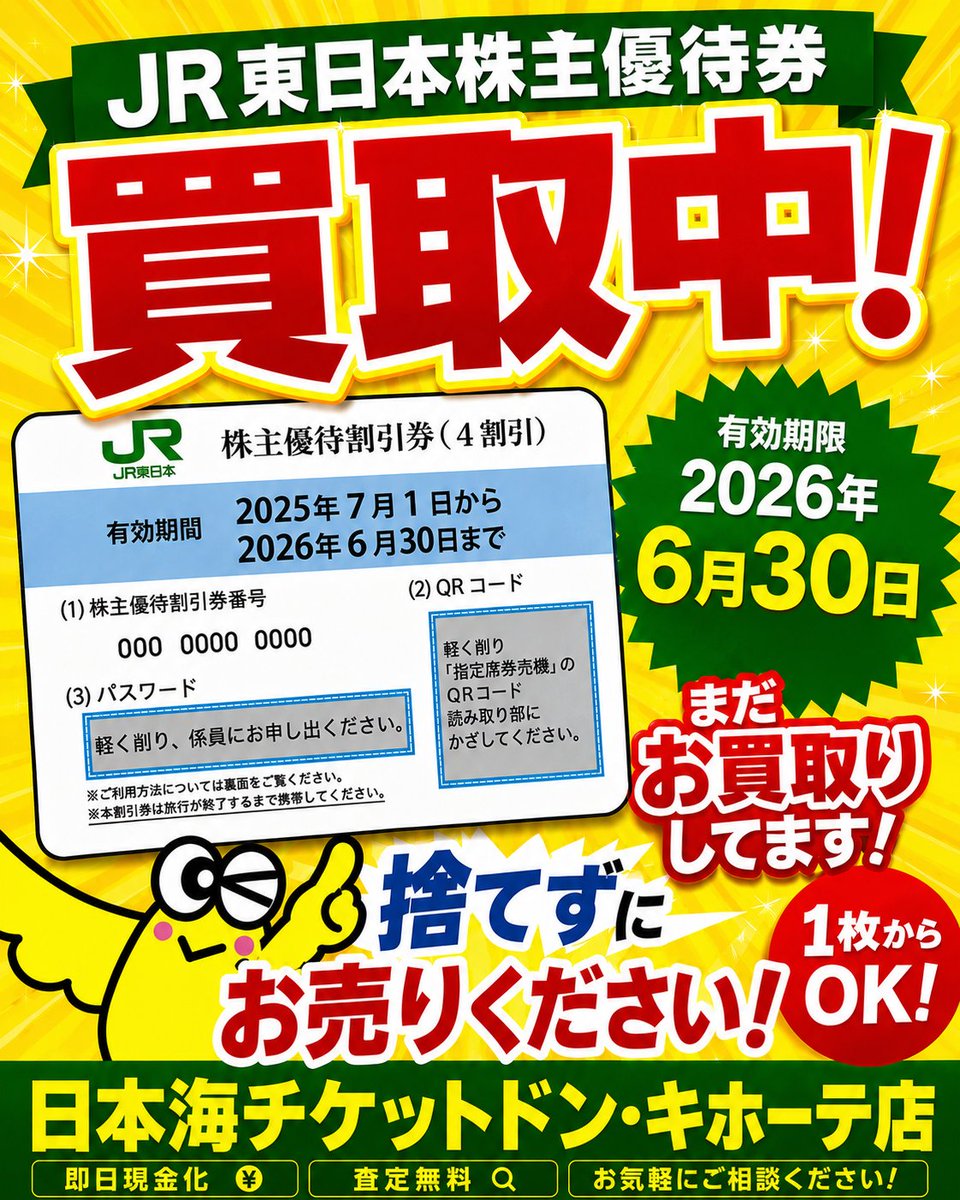 🚄 JR東日本株主優待券 まだまだ高価買取中！ 🚄 2026年6月30日期限の