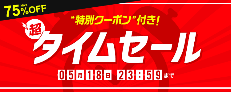🔥超！！！タイムセール⏰// 夏新作がお得👗 MAX75%オフのタイムセール
