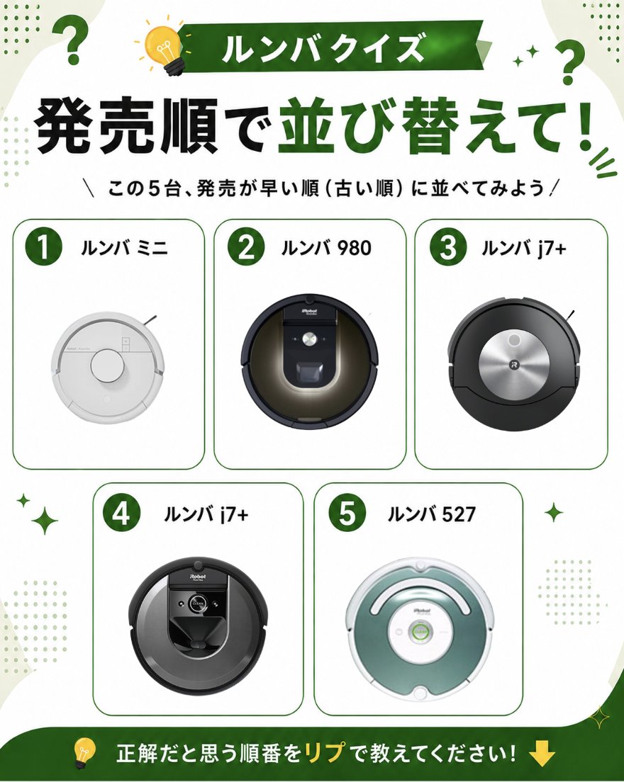 🧹 ルンバクイズ 🧹 この5台、発売順に並び替えられる？👀 どれが一番