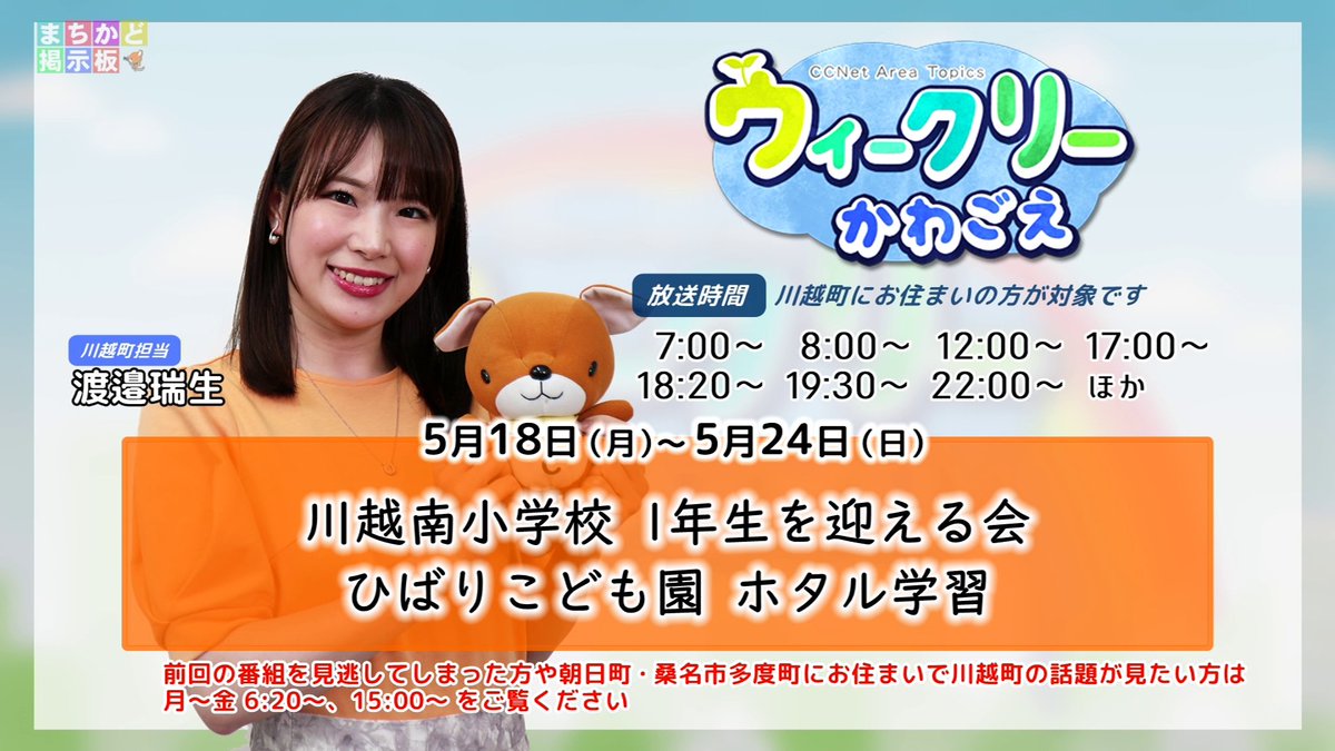 CCNet_hokuseiPR's tweet photo. 5月18日～5月24日放送の「ウィークリーかわごえ」はご覧の内容をお届けします！

✅川越南小学校 1年生を迎える会
✅ひばりこども園 ホタル学習

ぜひご覧ください！

#川越町 #CCNet https://t.co/wBu6Ol954Q