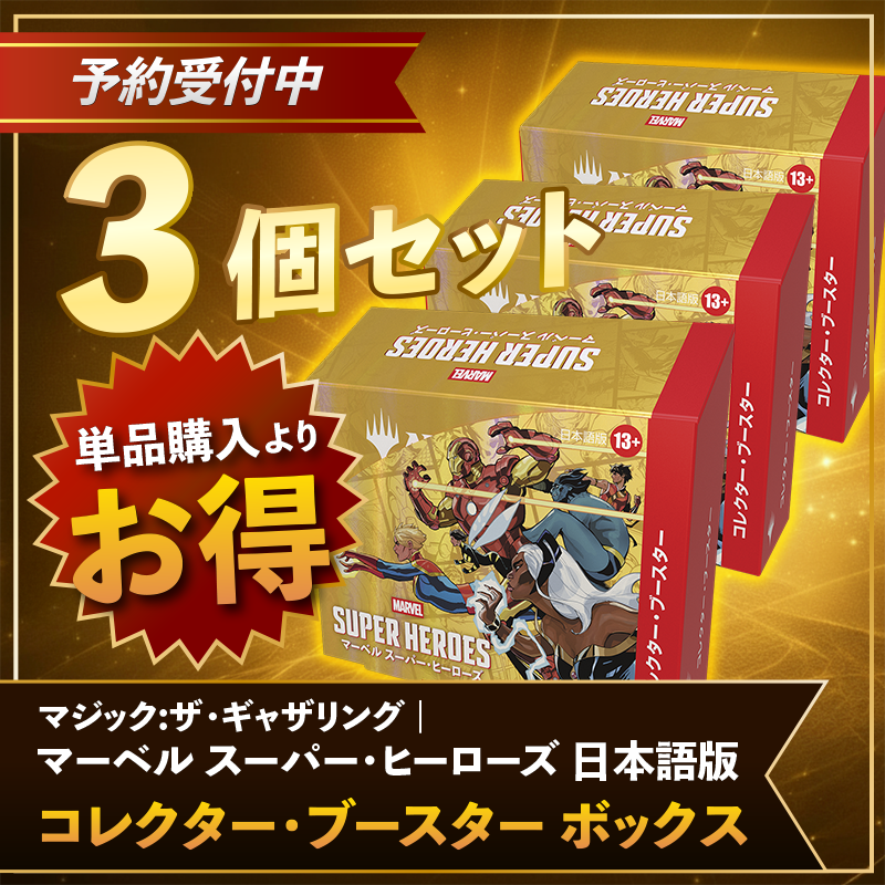 mtg 新年度応援キャンペーン　ブースター各種セット 予約情報】 『マジック：ザ・ギャザリング | マーベル スーパー
