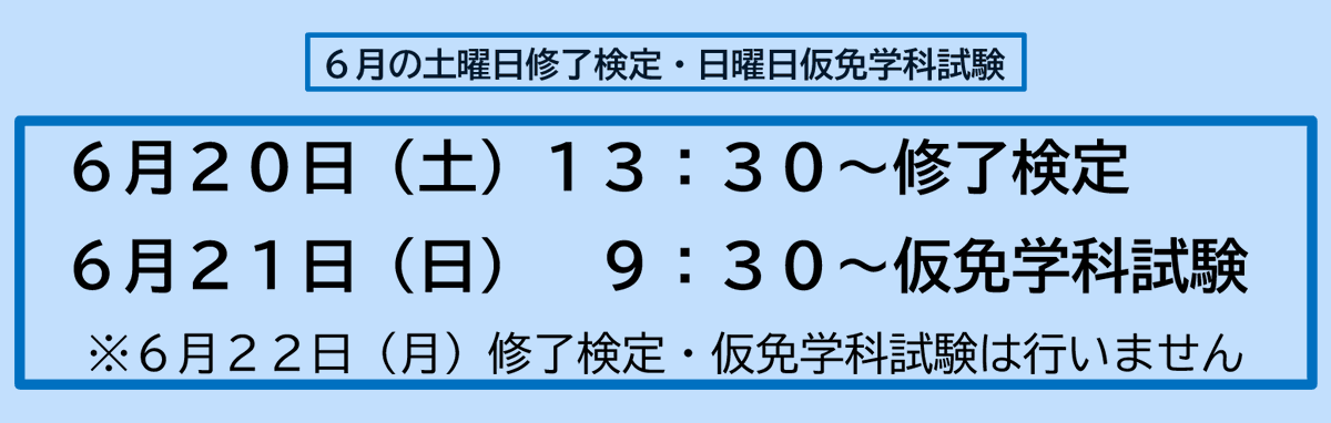 tokaidriving's tweet photo. ☆６月の予定☆

６月２０日（土）１３:３０～ 修了検定
６月２１日（日）　９:３０～ 仮免学科試験
※１段階の教習が修了し、学科効果測定に合格していないと受けることができません（要予約） https://t.co/oyobT9EeHS
