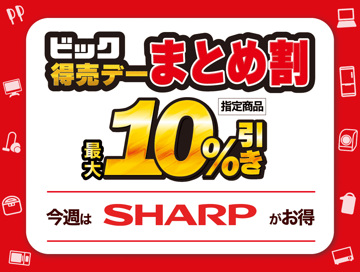 今週末は【SHARP】がおトク🥳🎵／ 対象商品を 🉐2点同時購入で、5%引き