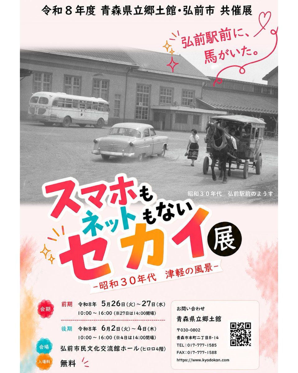 令和8年度青森県立郷土館・弘前市共催展「スマホもネットもないセカイ