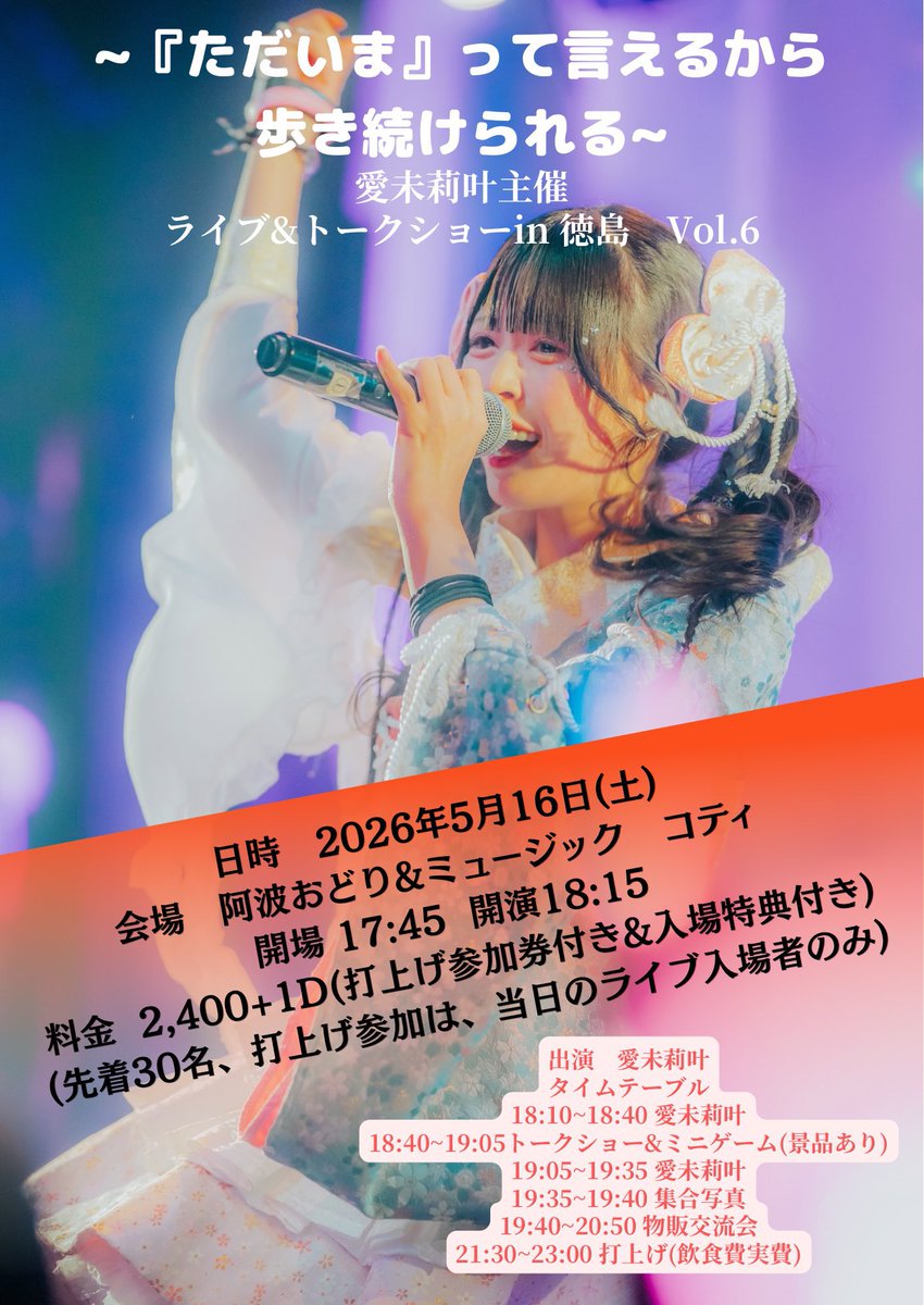 いよいよ明日開催！📣 】 愛未莉叶 主催 ライブ&トークショー in 徳島