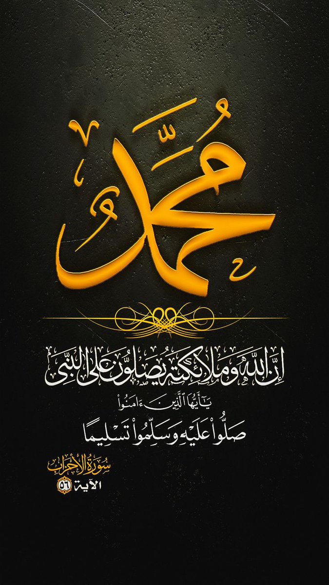 mo7abdou712's tweet photo. اللَّهُمَّ صَلِّ عَلَى مُحَمَّدٍ، وَعَلَى آلِ مُحَمَّدٍ، كَمَا صَلَّيْتَ عَلَى إِبْرَاهِيمَ، وَعَلَى آلِ إِبْرَاهِيمَ، إِنَّكَ حَمِيدٌ مَجِيدٌ https://t.co/Uspt77jQPS