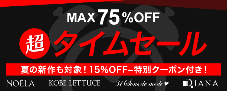 タイムセール ⏰週末限定！超タイムセール⏰// 夏の新作も限定値下げ！ MAX75%オフの